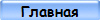 Главная