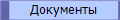 Документы