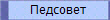 Педсовет