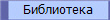 Библиотека
