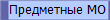 Предметные МО