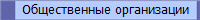 Общественные организации