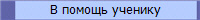 В помощь ученику