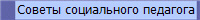 Советы социального педагога
