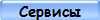 Сервисы