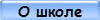 О школе