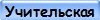Учительская