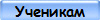 Ученикам